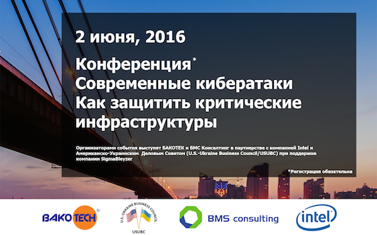 Конференция «Современные кибератаки. Как защитить критические инфраструктуры» 